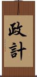 政計 Scroll