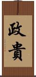 政貴 Scroll