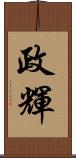政輝 Scroll