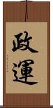 政運 Scroll