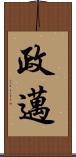 政邁 Scroll