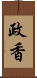 政香 Scroll
