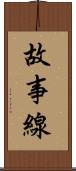 故事線 Scroll