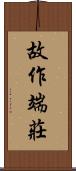 故作端莊 Scroll