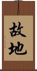 故地 Scroll