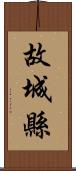 故城縣 Scroll