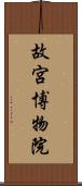 故宮博物院 Scroll