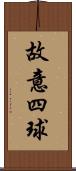 故意四球 Scroll