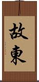 故東 Scroll