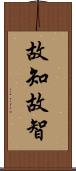 故知;故智 Scroll