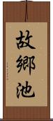 故郷池 Scroll