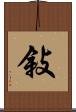 敍 Scroll