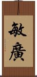 敏廣 Scroll