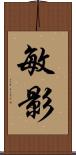 敏影 Scroll