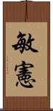 敏憲 Scroll