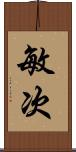 敏次 Scroll
