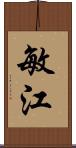 敏江 Scroll
