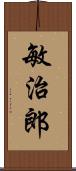 敏治郎 Scroll