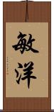 敏洋 Scroll
