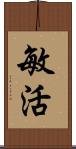 敏活 Scroll