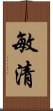 敏清 Scroll