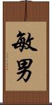 敏男 Scroll