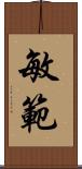 敏範 Scroll