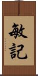 敏記 Scroll