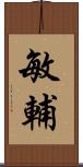 敏輔 Scroll