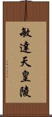 敏達天皇陵 Scroll