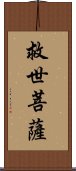 救世菩薩 Scroll