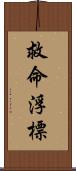 救命浮標 Scroll