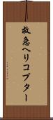 救急ヘリコプター Scroll