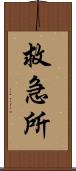 救急所 Scroll