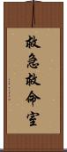 救急救命室 Scroll