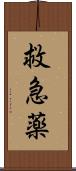 救急薬 Scroll