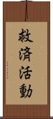 救済活動 Scroll