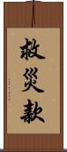 救災款 Scroll
