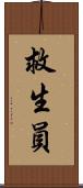 救生員 Scroll