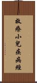 救療小兒疾病經 Scroll