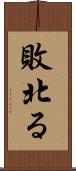 敗北る Scroll