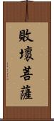 敗壞菩薩 Scroll