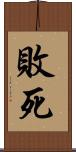 敗死 Scroll