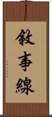 敘事線 Scroll