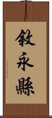 敘永縣 Scroll