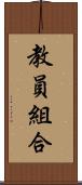 教員組合 Scroll