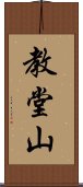 教堂山 Scroll