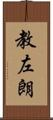 教左朗 Scroll