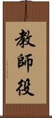 教師役 Scroll