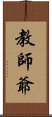 教師爺 Scroll